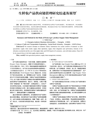 生鮮農(nóng)產(chǎn)品供應(yīng)鏈管理研究綜述及未來(lái)展望