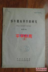 懷牛膝本草學系統(tǒng)研究及圖譜開發(fā)技術