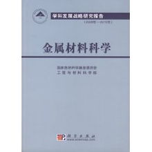 金屬材料科學2006-2010年學科發(fā)展戰(zhàn)略研究報告——國家自然科學基金委員會技術開發(fā)視角